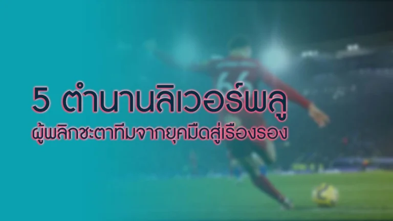 ตำนานลิเวอร์พลู