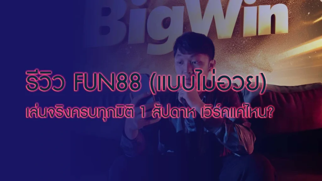 Fun88 รีวิว