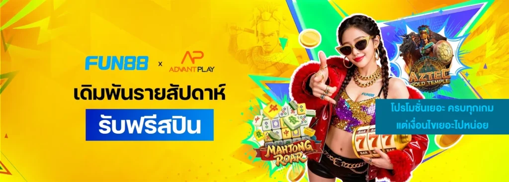 Fun88 รีวิว