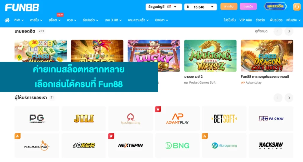 Fun88 รีวิว