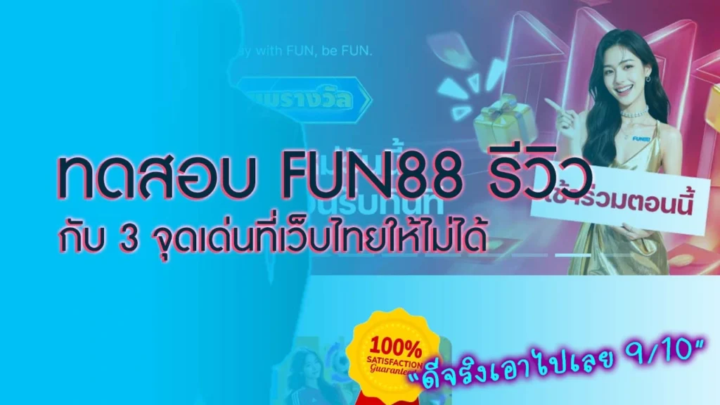 Fun88 รีวิว