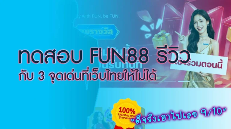Fun88 รีวิว