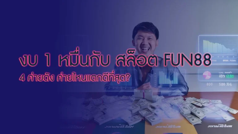 Fun88 สล็อต