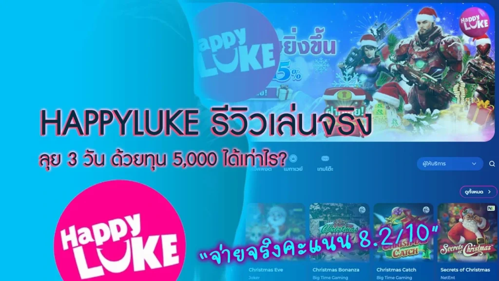 HappyLuke รีวิว