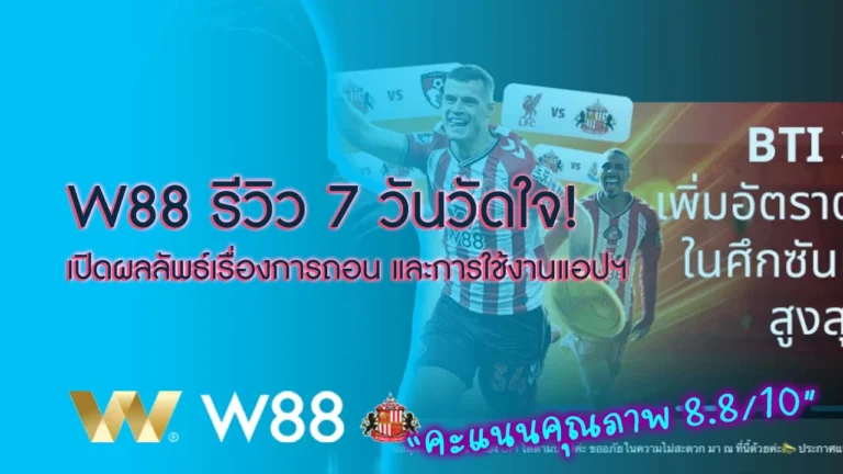 W88 รีวิว