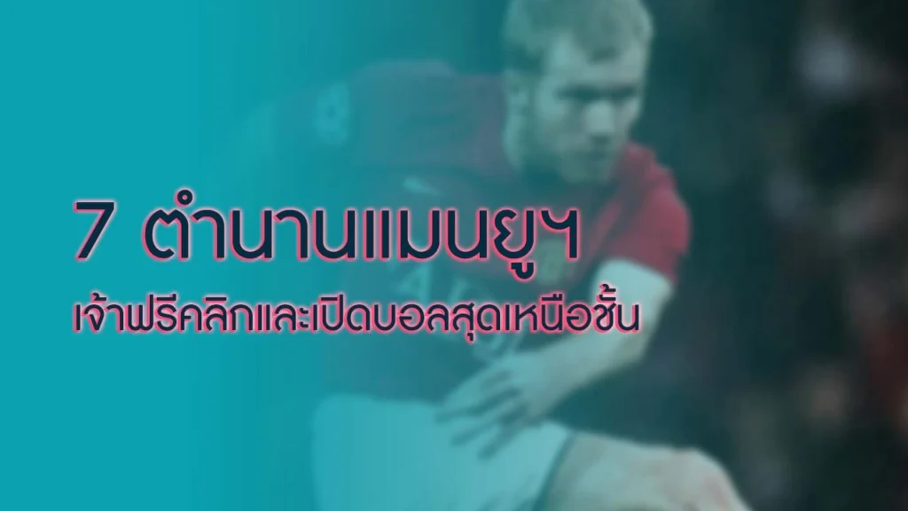 ตำนานแมนยู