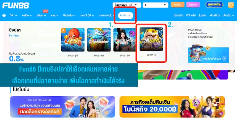 ยิงปลา Fun88