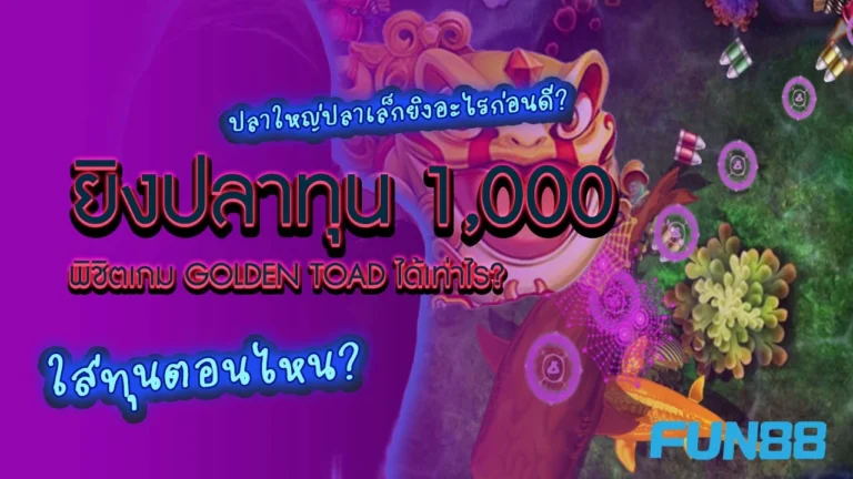 ยิงปลา Fun88