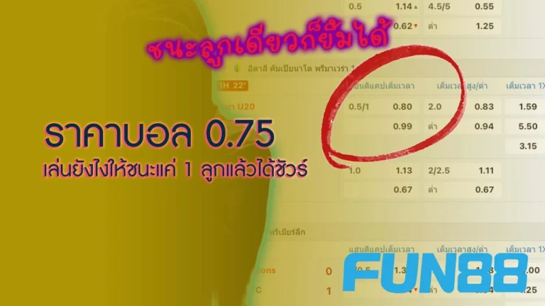 ราคาบอล 0.75