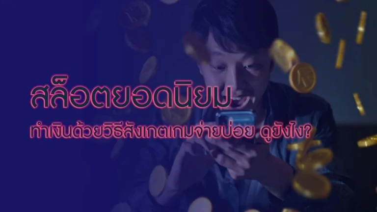 สล็อตยอดนิยม