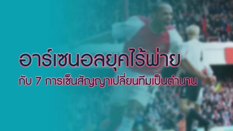 อาร์เซนอล ไร้พ่าย