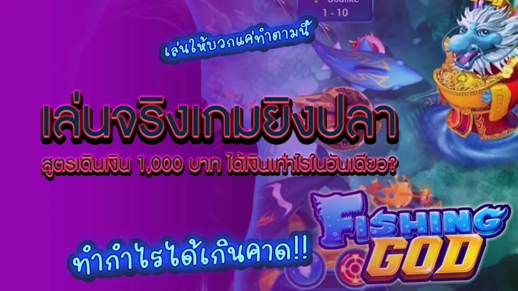 เกมยิงปลา