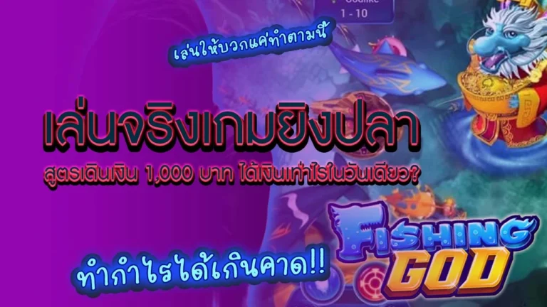 เกมยิงปลา